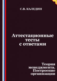 Аттестационные тесты с ответами. Теория менеджмента. Построение организации