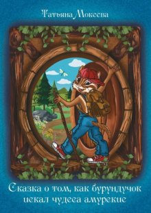 Сказка о том, как бурундучок искал чудеса амурские