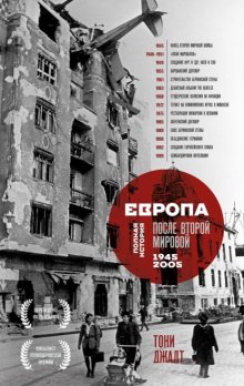 Европа после Второй Мировой. 1945-2005 гг. Полная история