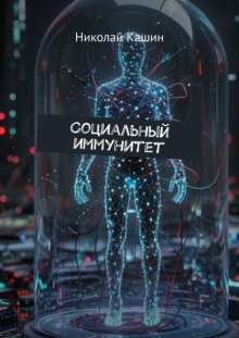 Социальный иммунитет