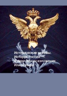 Исторические мотивы. История России в лирическом изложении