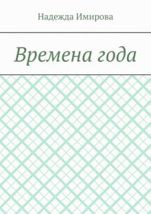 Времена года