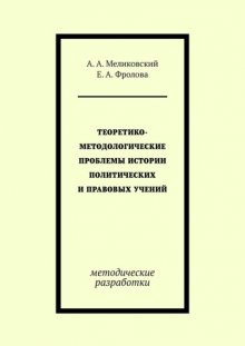 Теоретико-методологические проблемы истории политических и правовых учений. методические разработки
