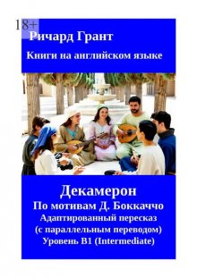 Декамерон. Адаптированный пересказ