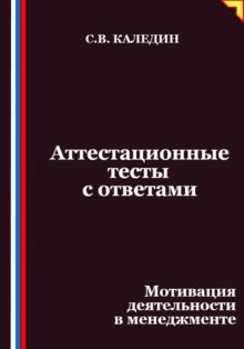 Аттестационные тесты с ответами. Мотивация деятельности в менеджменте