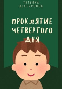 Проклятие четвертого дня