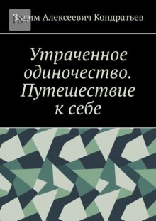Утраченное одиночество. Путешествие к себе