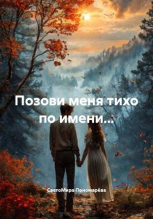 Позови меня тихо по имени…
