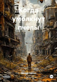 Когда умолкнут пчелы