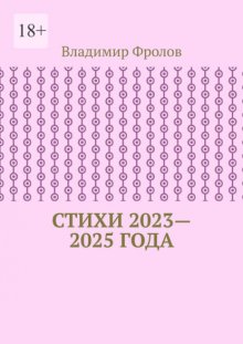 Стихи 2023—2025 года