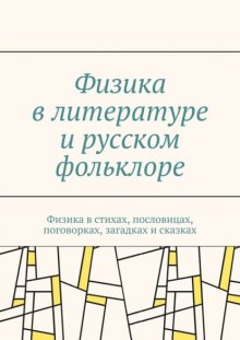 Физика в литературе и русском фольклоре. Физика в стихах, пословицах, поговорках, загадках и сказках