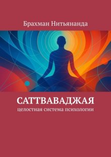 Саттваваджая. Целостная система психологии