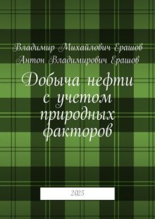 Добыча нефти с учетом природных факторов. 2025