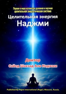 Целительная энергия Наджми