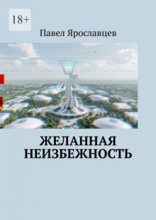 Желанная неизбежность. Фантастический роман