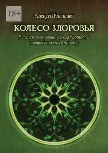 Колесо здоровья. Методы использования Колеса Могущества в вопросах здоровья человека