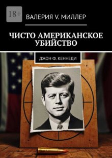 Чисто американское убийство. Джон Ф. Кеннеди