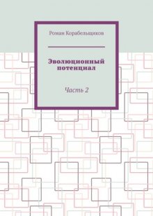 Эволюционный потенциал. Часть 2