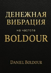 Денежная вибрация. На частоте Boldour