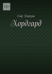 Хордгард