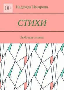 Стихи. Любовная лирика