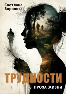 Трудности. Проза жизни