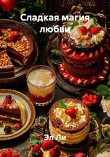 Сладкая магия любви