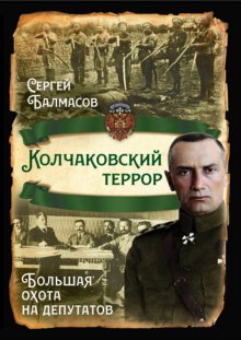 Колчаковский террор. Большая охота на депутатов