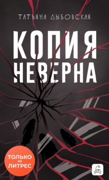 Копия неверна