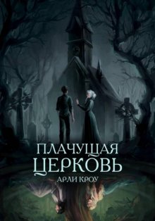 Плачущая церковь