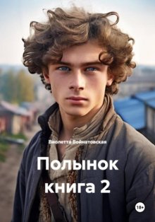 Полынок книга 2