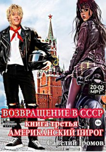 Возвращение в СССР. Книга третья. Американский пирог