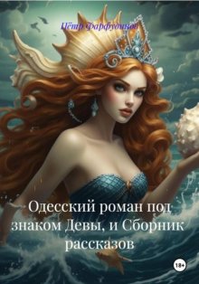 Одесский роман под знаком Девы, и Сборник рассказов