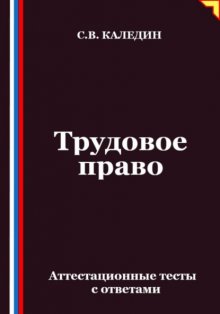 Трудовое право. Аттестационные тесты с ответами