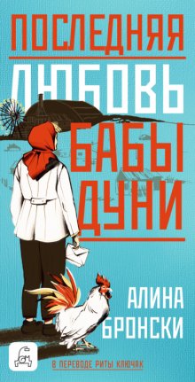 Последняя любовь бабы Дуни