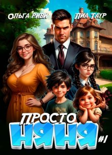 Просто няня