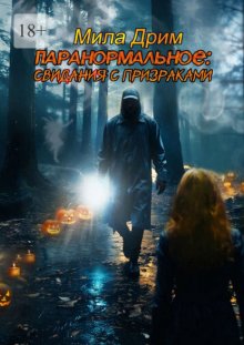 Паранормальное: Свидания с призраками