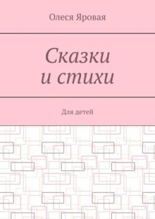 Сказки и стихи. Для детей