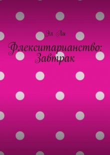 Флекситарианство: Завтрак