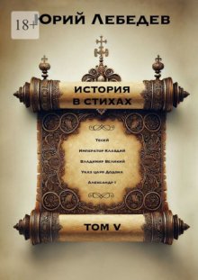 История в стихах. Том 5