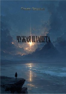 Чужая планета