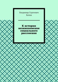 К истории возникновения социального расслоения
