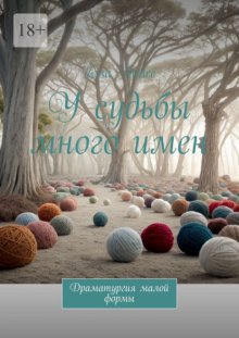 У судьбы много имен. Драматургия малой формы