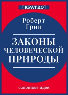 Законы человеческой природы. Роберт Грин. Кратко