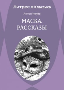 Маска. Рассказы