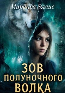Зов полуночного волка