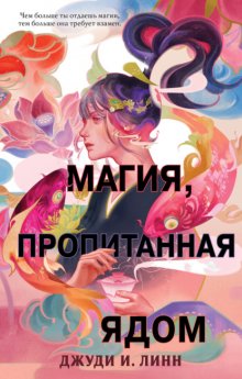 Книга чая. Магия, пропитанная ядом