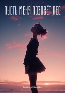 Пусть меня позовёт лес