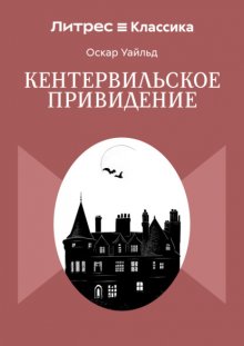 Кентервильское привидение