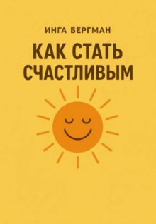 Как стать счастливым